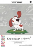 Мурманский театр кукол приглашает на спектакль 0+