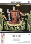 Мурманский театр кукол приглашает на спектакль 0+