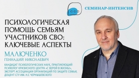 Интенсив «Психологическая помощь семьям участников СВО: ключевые аспекты» соберет специалистов в Мурманске