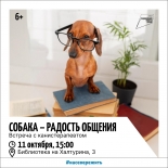 Библиотека на Халтурина, 3 приглашает на встречу с кинологами и канистерапевтами 6+