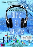 31 декабря в Мурманске пройдет квест "Вперед за звездой"