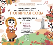 Мурманчан приглашают на фестиваль театров «Полярная сова» 0+