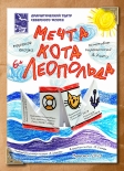 Тевтр Северного флота приглашает на спектакль 6+