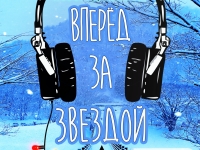 31 декабря в Мурманске пройдет квест "Вперед за звездой"