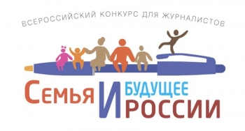 Журналист Семейного портала Мурманской области вошла в число финалистов конкурса «Семья и будущее России»