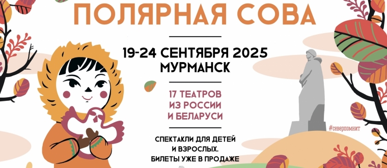 Мурманчан приглашают на фестиваль театров «Полярная сова» 0+